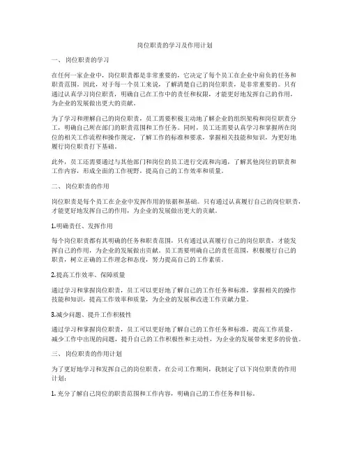 岗位职责的学习及作用计划