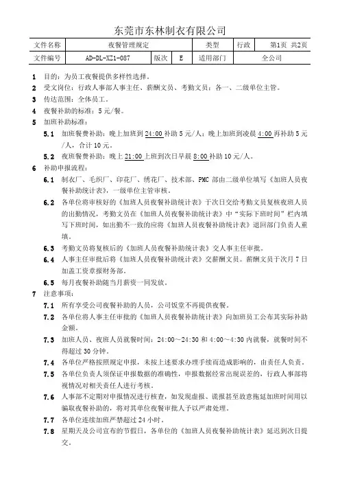 夜餐管理规定
