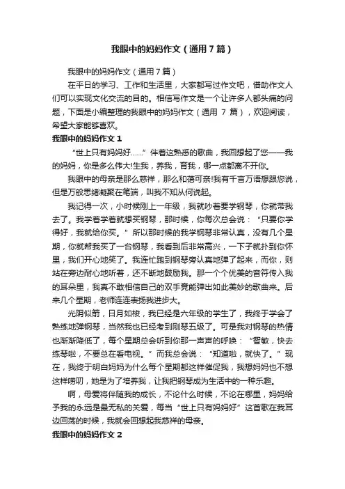 我眼中的妈妈作文（通用7篇）