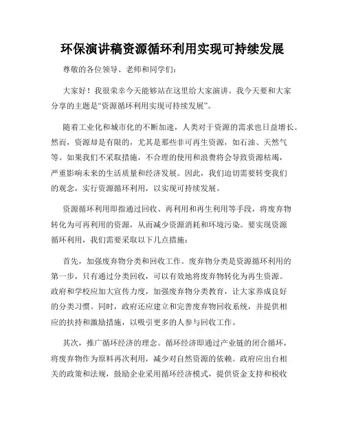 环保演讲稿资源循环利用实现可持续发展