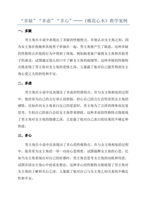 “多疑”“多虑”“多心”──《桃花心木》教学案例