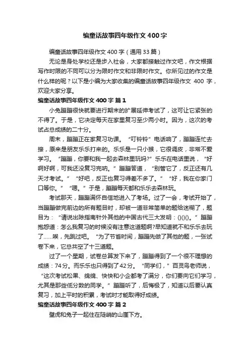 编童话故事四年级作文400字（通用33篇）