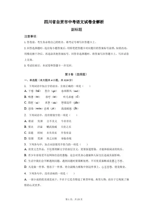 四川省自贡市中考语文试卷-普通用卷含解析