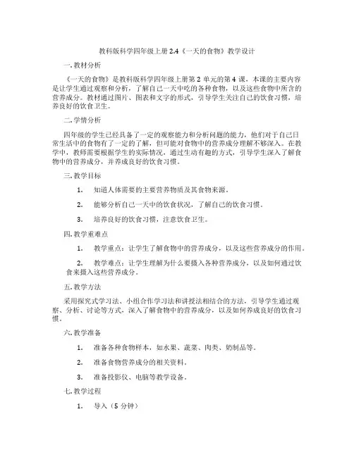 教科版科学四年级上册2.4《一天的食物》教学设计