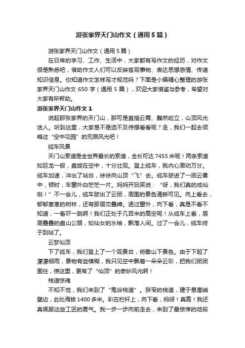 游张家界天门山作文（通用5篇）