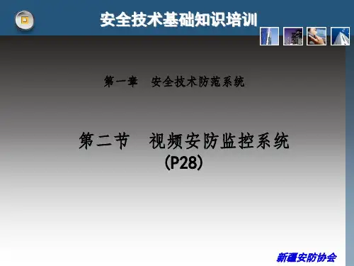 视频安防监控系统ppt课件