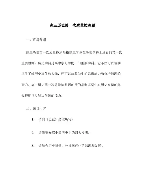 高三历史第一次质量检测题