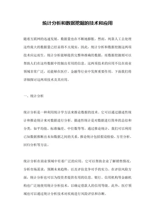 统计分析和数据挖掘的技术和应用