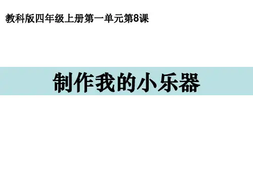 新编教科版小学四年级科学上册《制作我的小乐器》精品教学课件