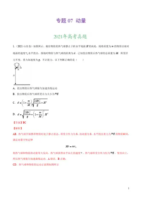 专题07 动量-三年(2019-2021)高考物理真题分项汇编(解析版)