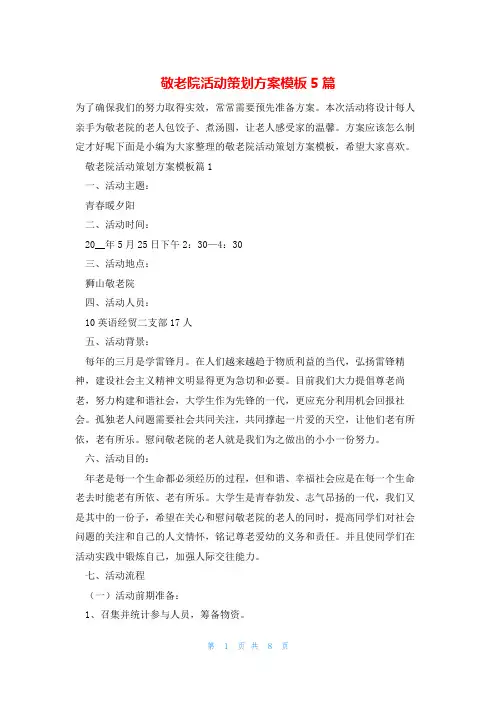 敬老院活动策划方案模板5篇
