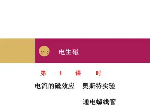 20.2   电生磁(电流的磁效应)