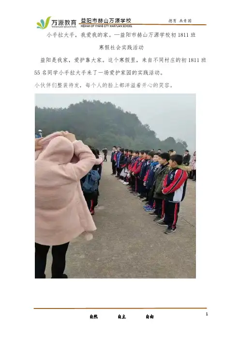 初1811班寒假社会实践活动小手拉大手,我爱我的家。—益阳市赫山万源学校