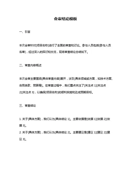 会审结论模板