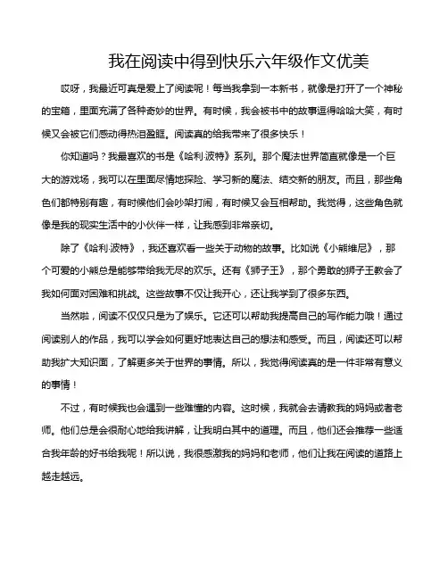 我在阅读中得到快乐六年级作文优美