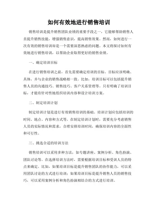 如何有效地进行销售培训