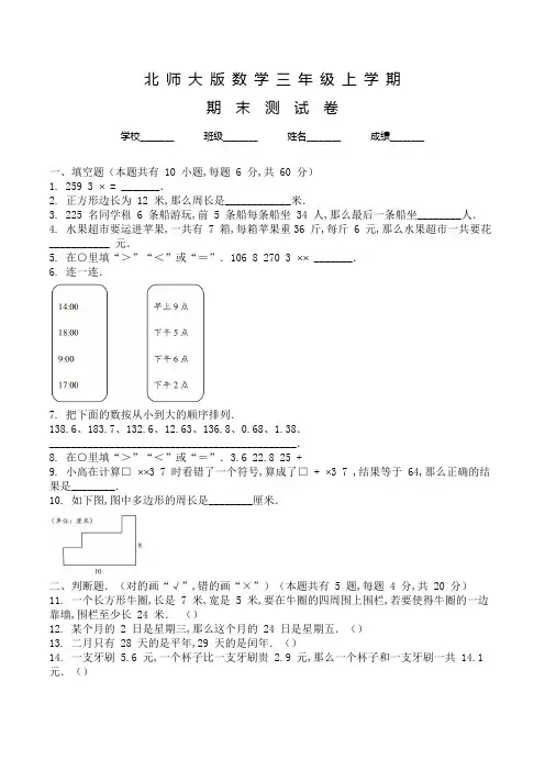 北师大版数学三年级下册《期末考试试卷》含答案