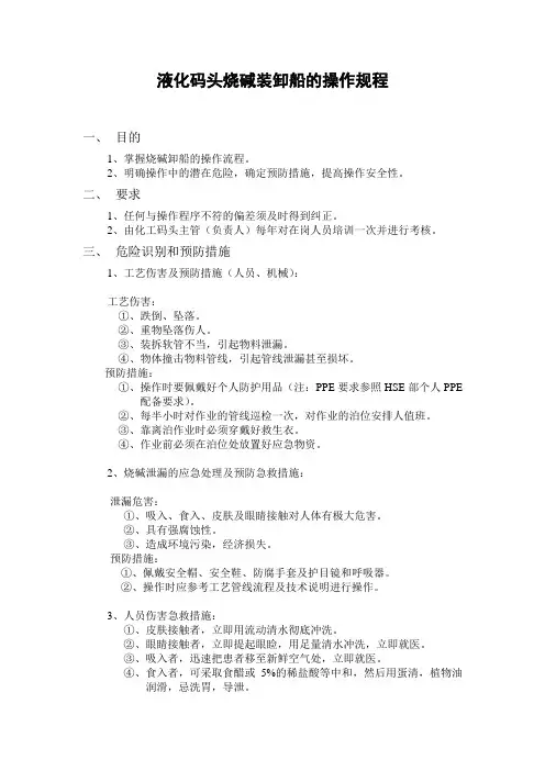 液体化工码头烧碱装卸船操作规程