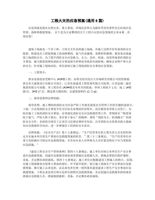 工程火灾的应急预案(通用6篇)