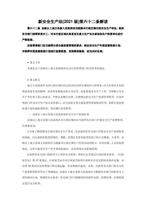 新安全生产法(2021版)第六十二条解读