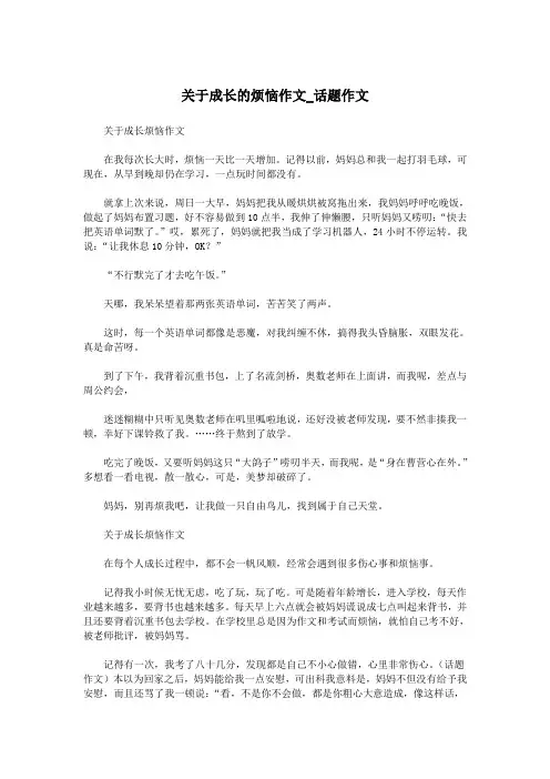 关于成长的烦恼作文_话题作文.doc