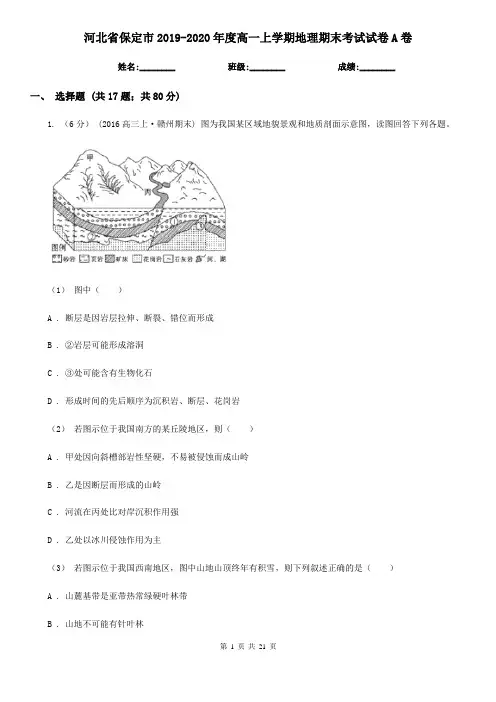 河北省保定市2019-2020年度高一上学期地理期末考试试卷A卷
