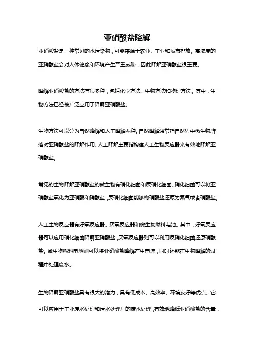 亚硝酸盐降解