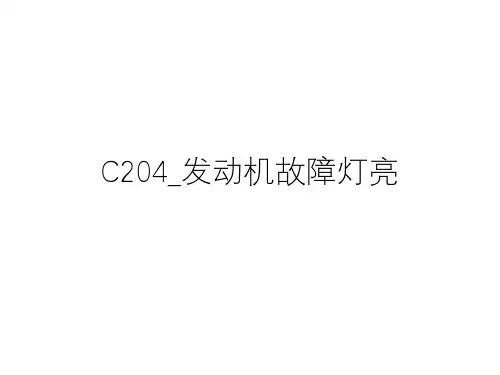  奔驰案例分享_C204_发动机故障灯亮