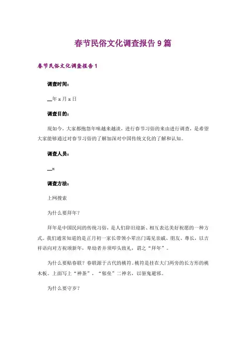 春节民俗文化调查报告9篇