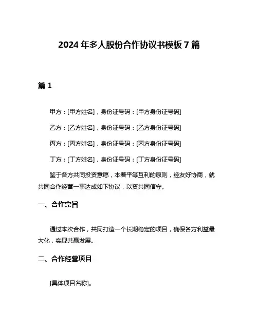 2024年多人股份合作协议书模板7篇