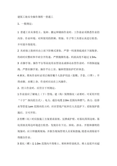 建筑工地安全操作规程—普通工