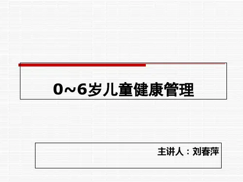 0~6岁儿童健康管理解析PPT课件
