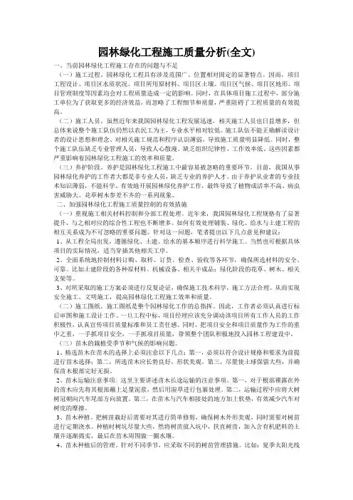 园林绿化工程施工质量分析(全文)
