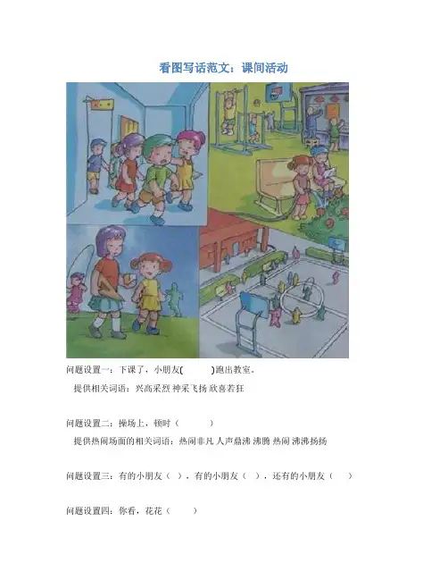 看图写话范文：课间活动