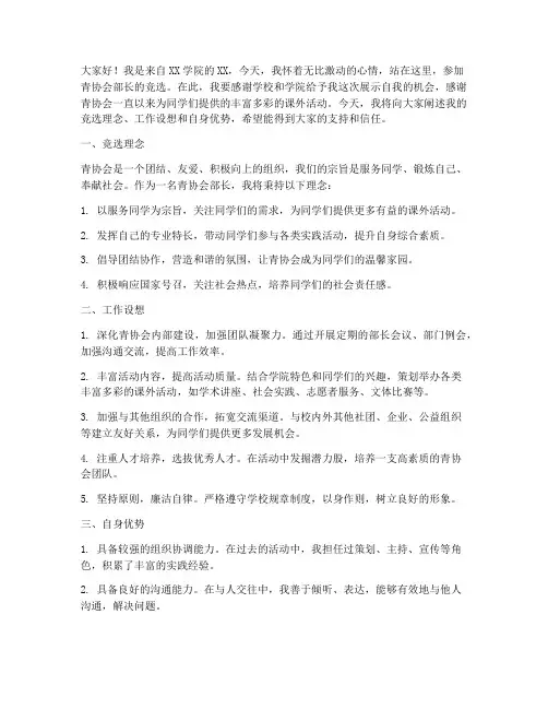 青协会部长竞选发言稿范文