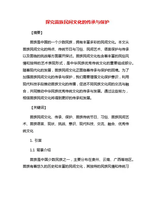 探究苗族民间文化的传承与保护