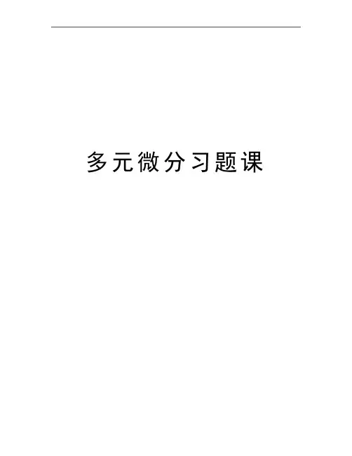 最新多元微分习题课