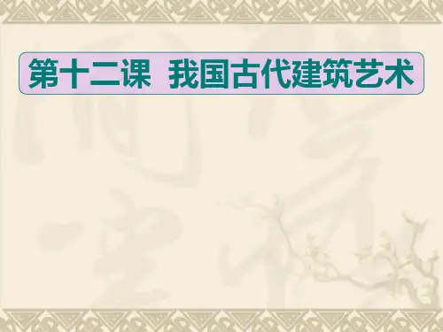 《我国古代建筑艺术》PPT精选教学课件