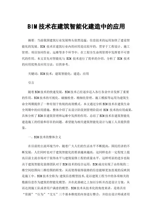 BIM技术在建筑智能化建造中的应用