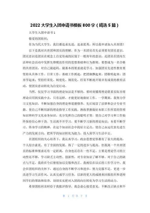 2022大学生入团申请书模板800字(精选5篇)
