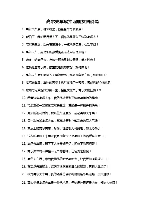 高尔夫车展拍照朋友圈说说