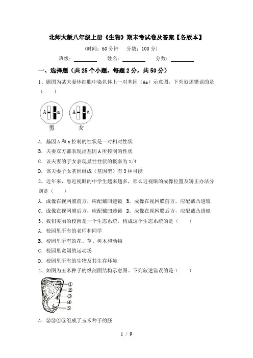 北师大版八年级上册《生物》期末考试卷及答案【各版本】