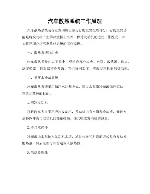 汽车散热系统工作原理