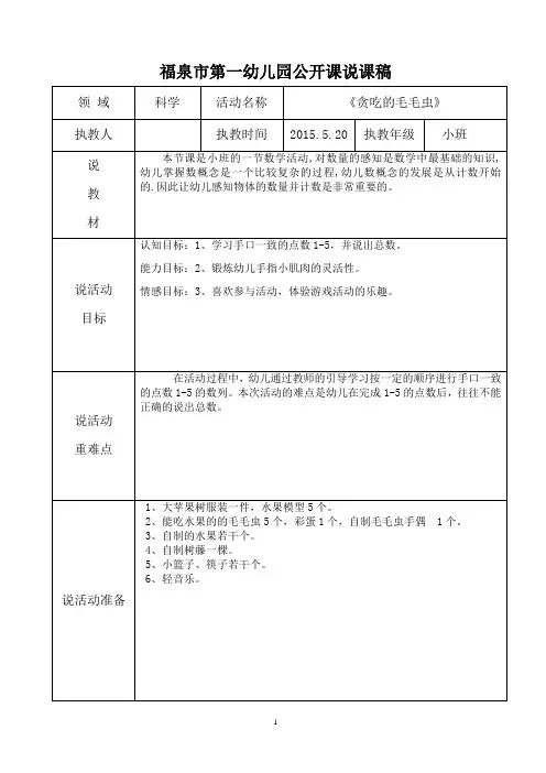 公开课《贪吃的毛毛虫》说课稿