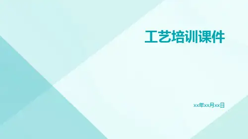 工艺培训课件