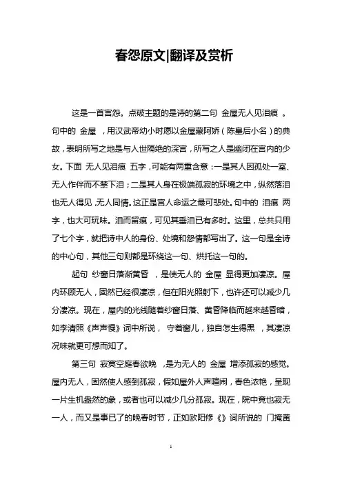 春怨原文-翻译及赏析