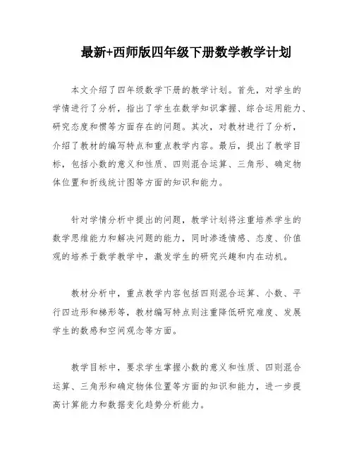 最新+西师版四年级下册数学教学计划