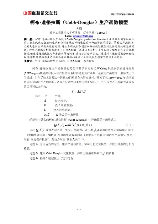 柯布-道格拉斯(Cobb-Douglas)生产函数模型