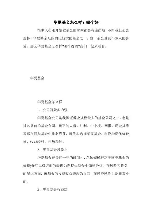 华夏基金怎么样？哪个好