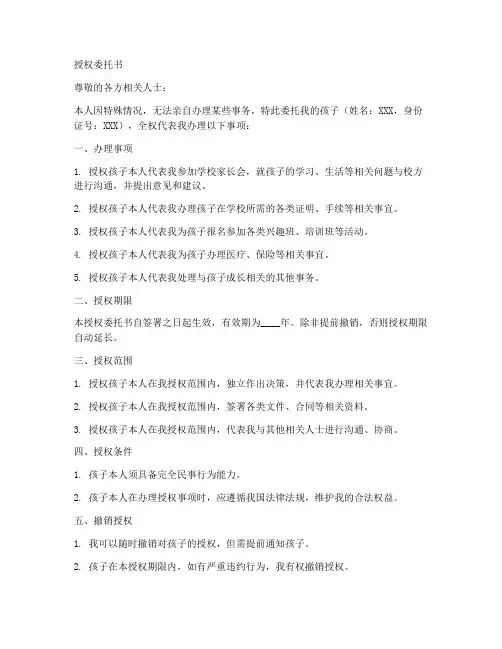 授权委托书让孩子本人签